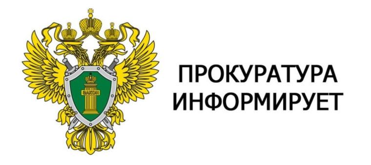 Прокуратура информирует.