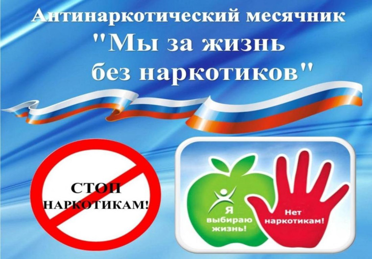Месячник антинаркотической направленности и популяризации здорового образа жизни.